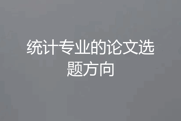 统计专业的论文选题方向