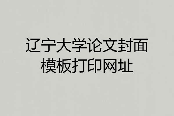 辽宁大学论文封面模板打印网址