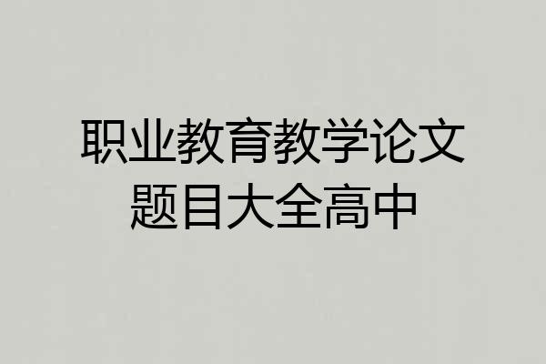 职业教育教学论文题目大全高中