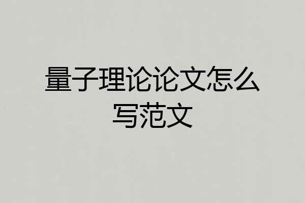 量子理论论文怎么写范文