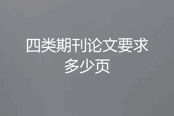 四类期刊论文要求多少页
