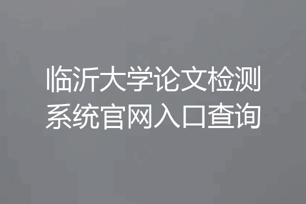 临沂大学论文检测系统官网入口查询