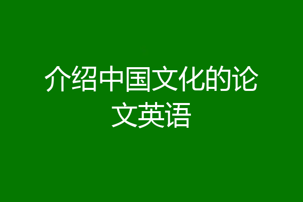 介绍中国文化的论文英语