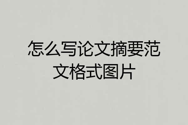 怎么写论文摘要范文格式图片