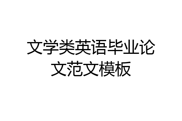 文学类英语毕业论文范文模板