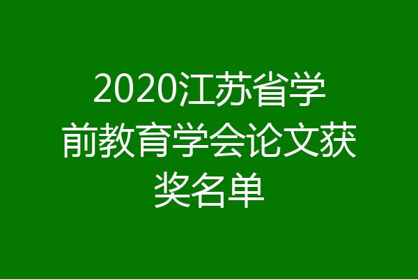 2020江苏省学前教育学会论文获奖名单
