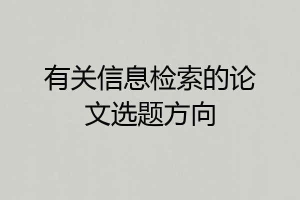 有关信息检索的论文选题方向