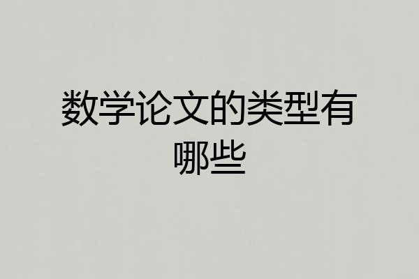 数学论文的类型有哪些