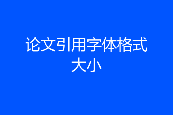 论文引用字体格式大小