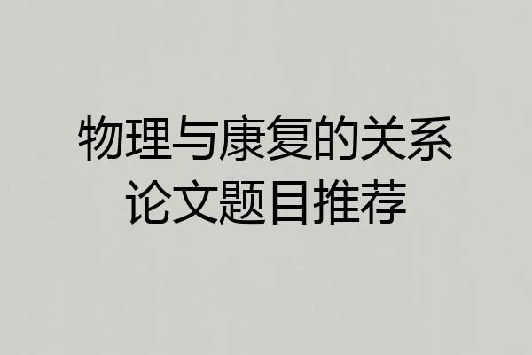 物理与康复的关系论文题目推荐