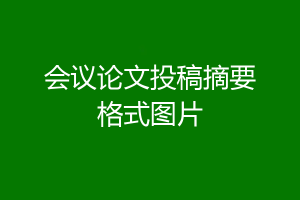 会议论文投稿摘要格式图片