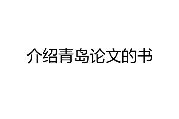 介绍青岛论文的书