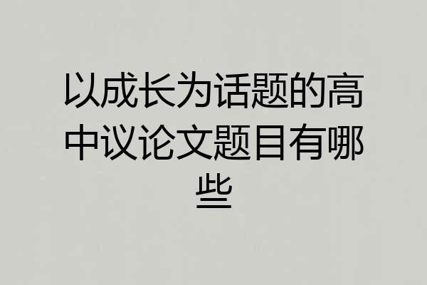 以成长为话题的高中议论文题目有哪些