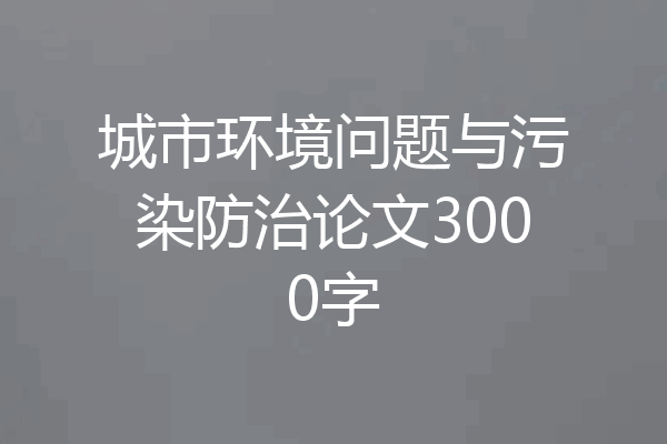 城市环境问题与污染防治论文3000字