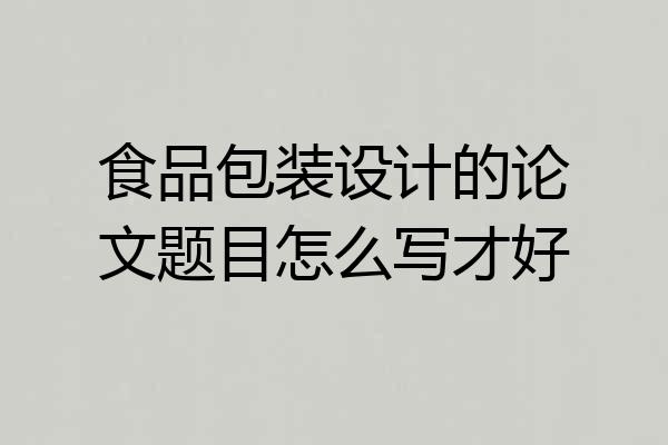 食品包装设计的论文题目怎么写才好