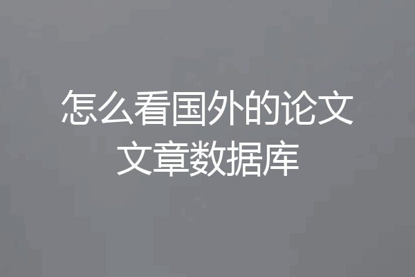 怎么看国外的论文文章数据库