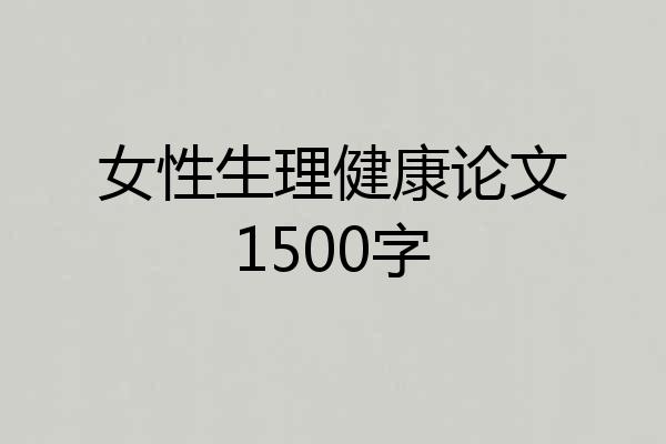 女性生理健康论文1500字