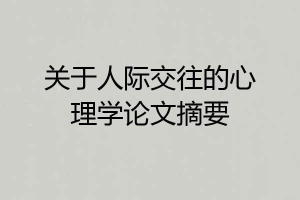 关于人际交往的心理学论文摘要