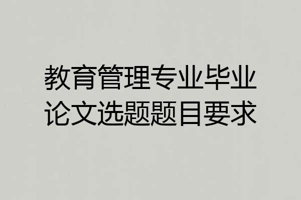 教育管理专业毕业论文选题题目要求