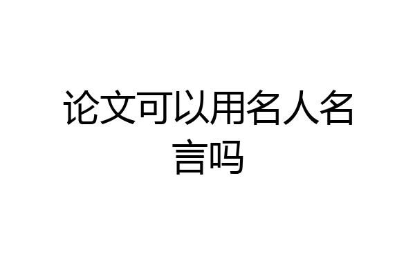 论文可以用名人名言吗