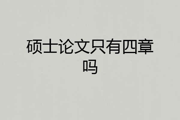 硕士论文只有四章吗