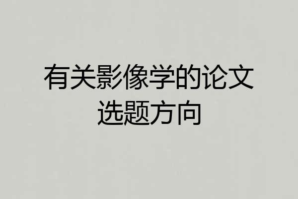 有关影像学的论文选题方向