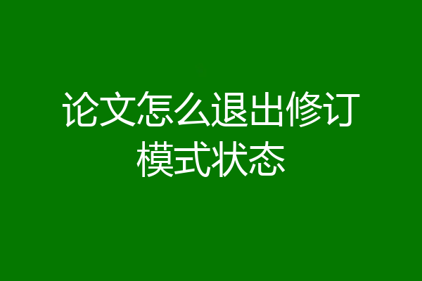 论文怎么退出修订模式状态