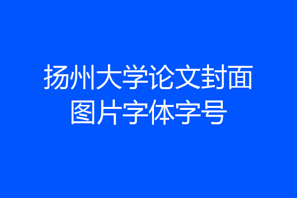 扬州大学论文封面图片字体字号