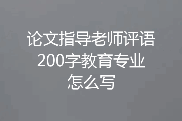 论文指导老师评语200字教育专业怎么写