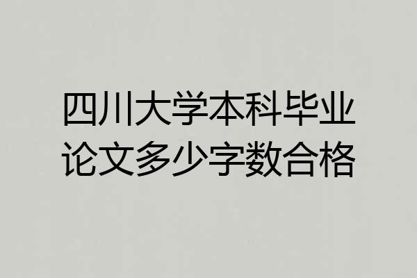 四川大学本科毕业论文多少字数合格