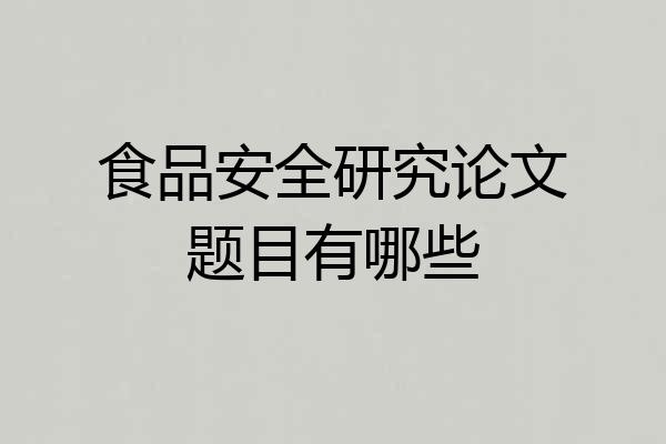 食品安全研究论文题目有哪些