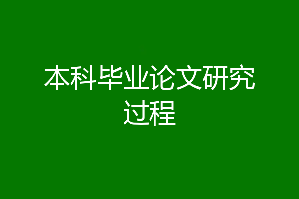 本科毕业论文研究过程