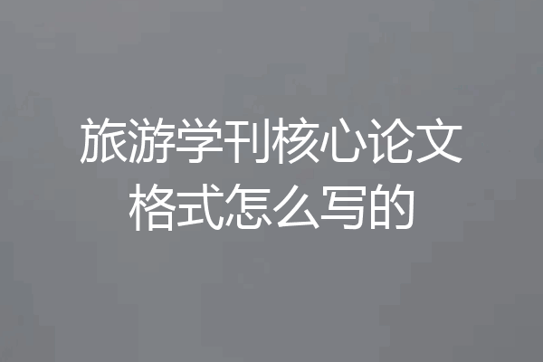 旅游学刊核心论文格式怎么写的