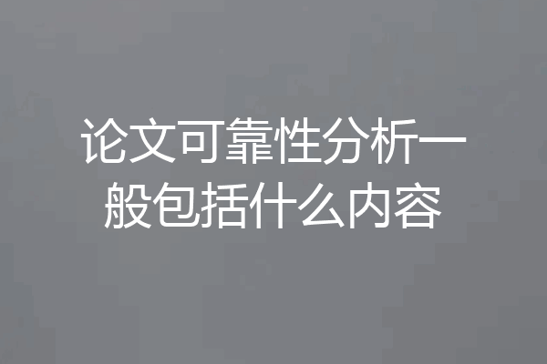 论文可靠性分析一般包括什么内容