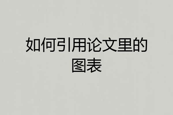 如何引用论文里的图表