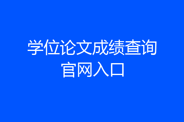 学位论文成绩查询官网入口
