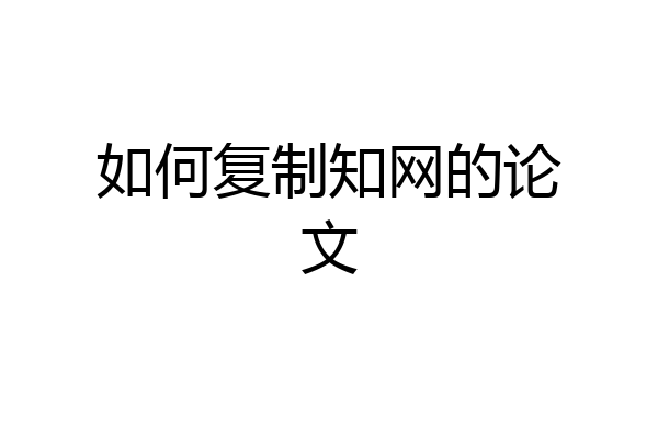 如何复制知网的论文
