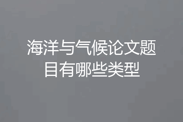海洋与气候论文题目有哪些类型