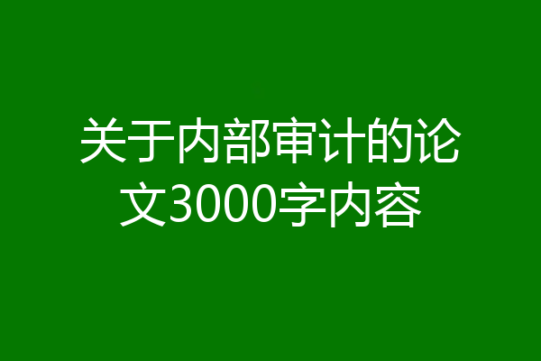 关于内部审计的论文3000字内容