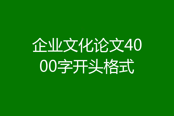 企业文化论文4000字开头格式