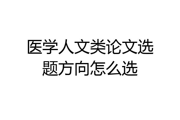 医学人文类论文选题方向怎么选
