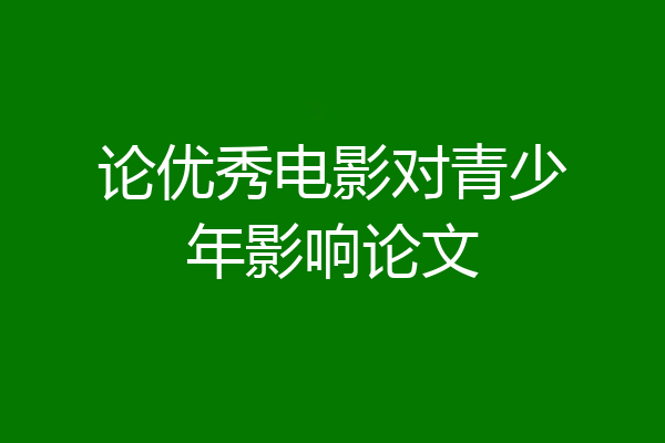 论优秀电影对青少年影响论文