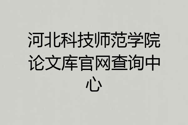 河北科技师范学院论文库官网查询中心