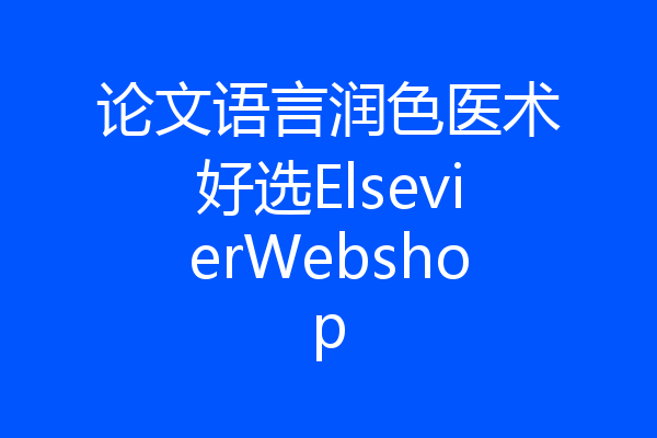 论文语言润色医术好选ElsevierWebshop