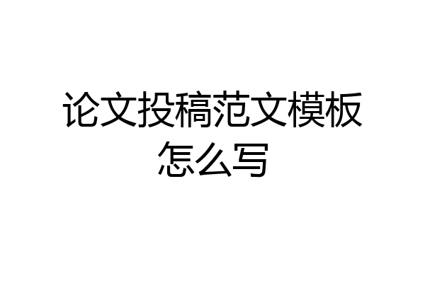 论文投稿范文模板怎么写