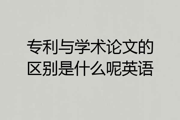 专利与学术论文的区别是什么呢英语
