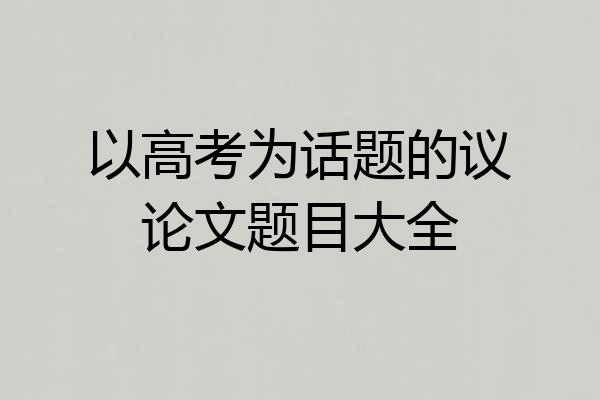 以高考为话题的议论文题目大全
