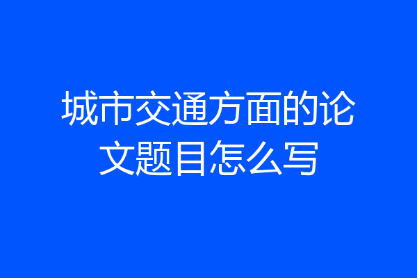 城市交通方面的论文题目怎么写