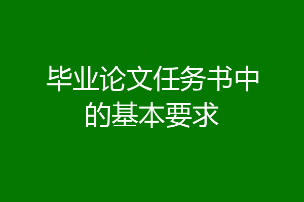 毕业论文任务书中的基本要求
