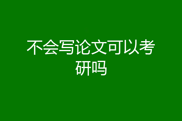 不会写论文可以考研吗
